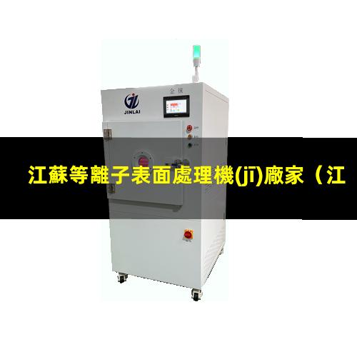 江蘇等離子表面處理機(jī)廠家