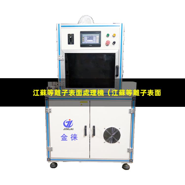 江蘇等離子表面處理機