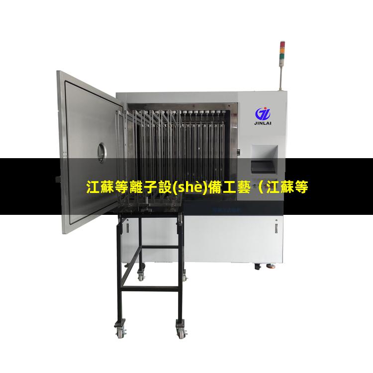 江蘇等離子設(shè)備工藝