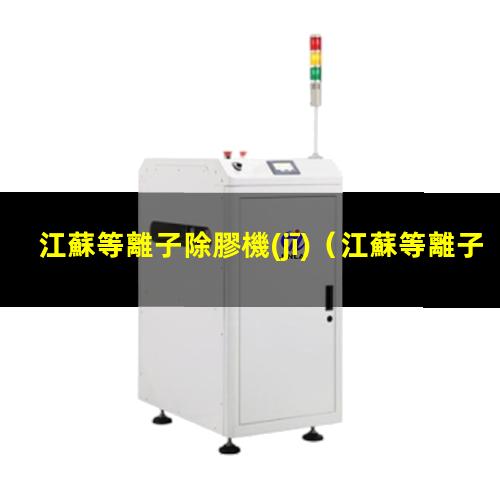 江蘇等離子除膠機(jī)