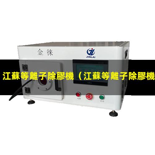 江蘇等離子除膠機