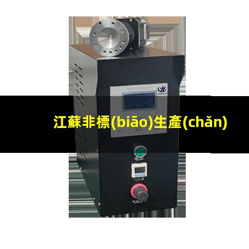江蘇非標(biāo)生產(chǎn)等離子清洗機(jī)腔體制造廠家