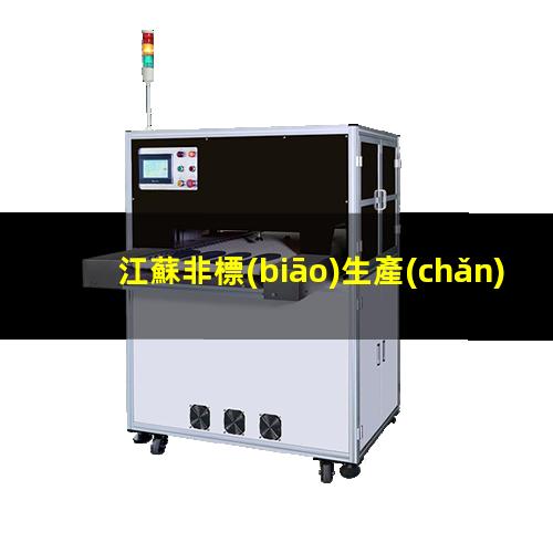 江蘇非標(biāo)生產(chǎn)等離子清洗機(jī)腔體多少錢