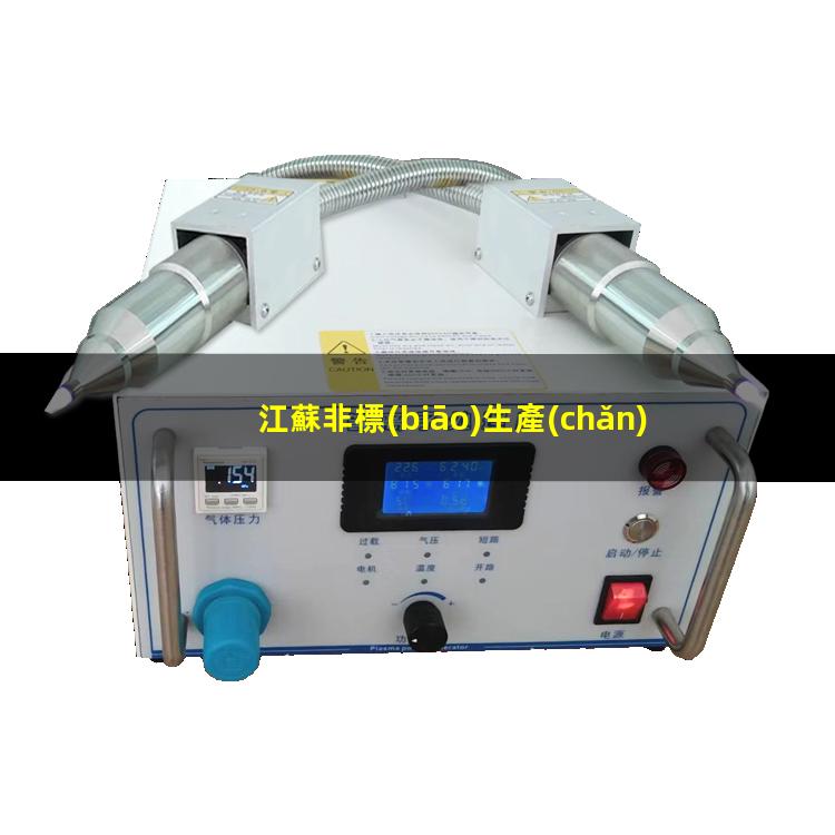 江蘇非標(biāo)生產(chǎn)等離子清洗機(jī)腔體廠家現(xiàn)貨