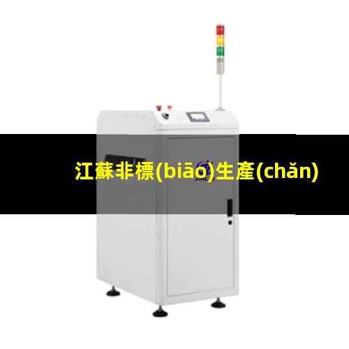 江蘇非標(biāo)生產(chǎn)等離子清洗機(jī)腔體規(guī)格齊全