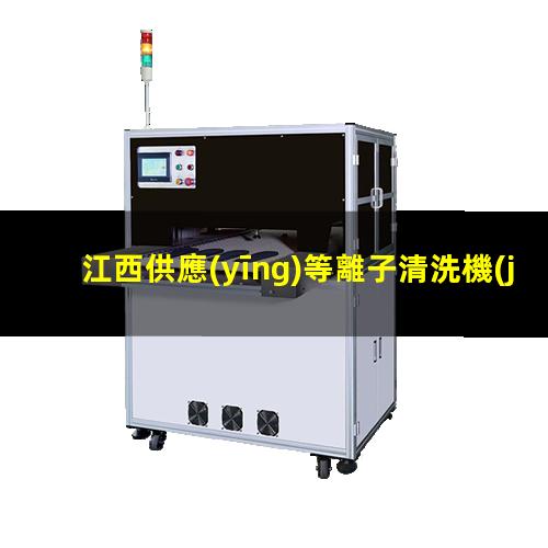 江西供應(yīng)等離子清洗機(jī)腔體性價比高