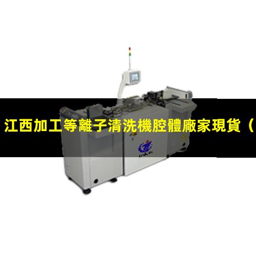 江西加工等離子清洗機腔體廠家現貨