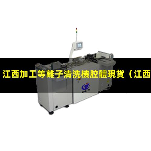 江西加工等離子清洗機腔體現貨