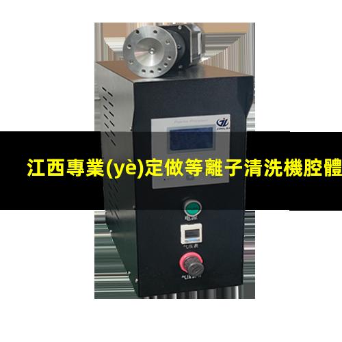 江西專業(yè)定做等離子清洗機腔體生產(chǎn)