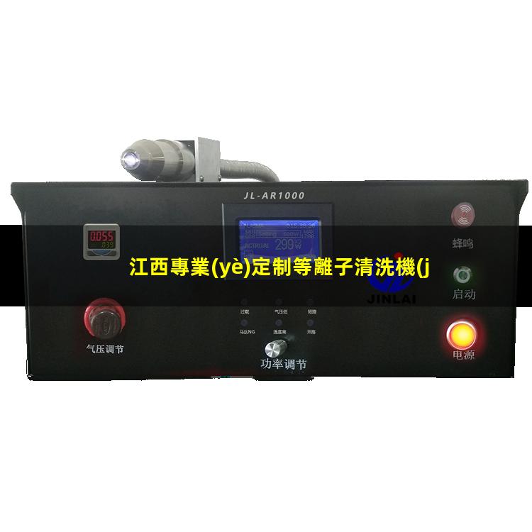 江西專業(yè)定制等離子清洗機(jī)腔體銷售電話