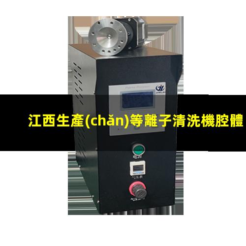 江西生產(chǎn)等離子清洗機腔體銷售電話
