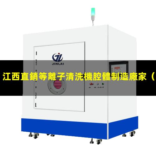 江西直銷等離子清洗機腔體制造廠家