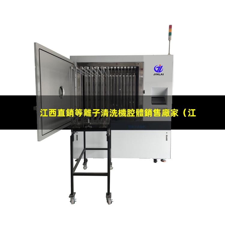 江西直銷等離子清洗機腔體銷售廠家