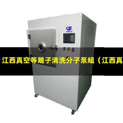 江西真空等離子清洗分子泵組