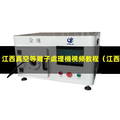 江西真空等離子處理機視頻教程