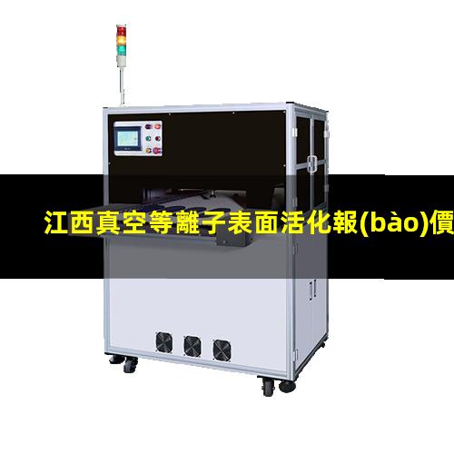 江西真空等離子表面活化報(bào)價(jià)