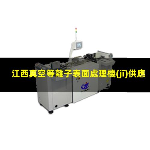 江西真空等離子表面處理機(jī)供應(yīng)