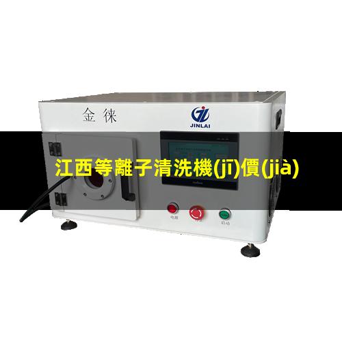 江西等離子清洗機(jī)價(jià)位