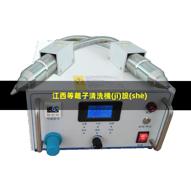 江西等離子清洗機(jī)設(shè)備定制