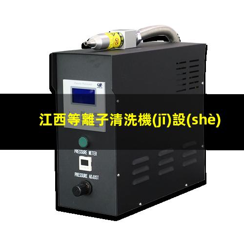 江西等離子清洗機(jī)設(shè)備有哪些