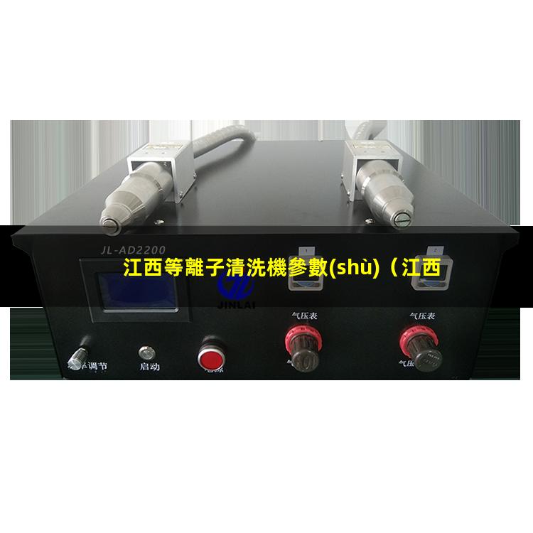 江西等離子清洗機參數(shù)