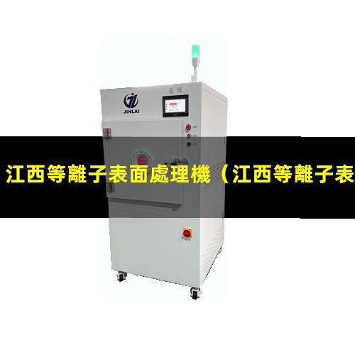 江西等離子表面處理機