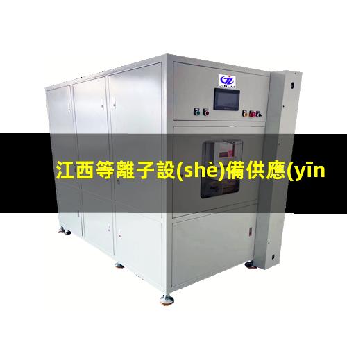 江西等離子設(shè)備供應(yīng)