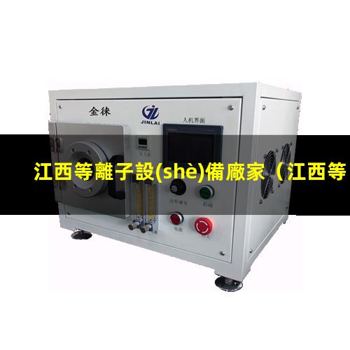 江西等離子設(shè)備廠家