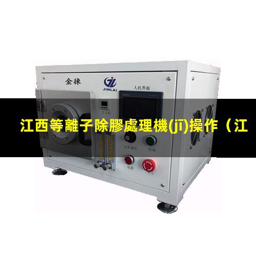 江西等離子除膠處理機(jī)操作