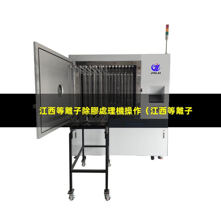 江西等離子除膠處理機操作