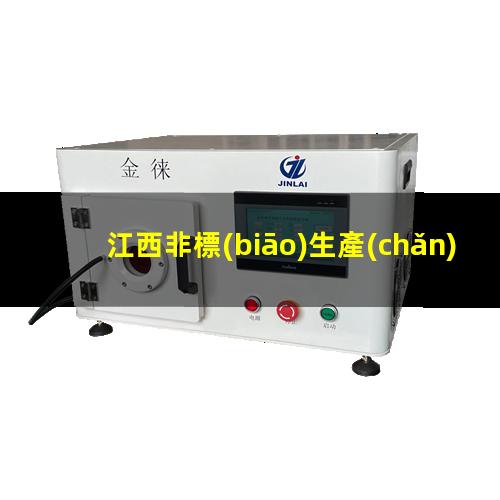江西非標(biāo)生產(chǎn)等離子清洗機(jī)腔體定制價(jià)格