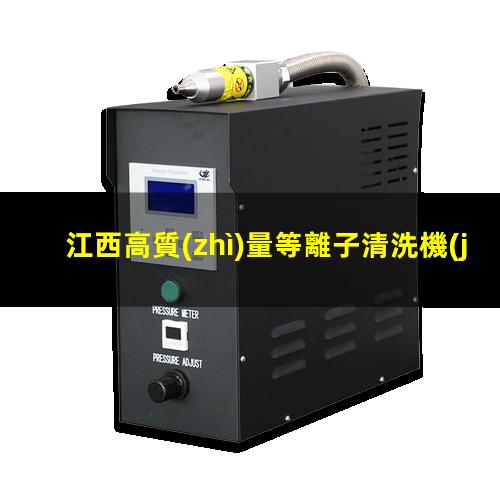 江西高質(zhì)量等離子清洗機(jī)腔體現(xiàn)貨