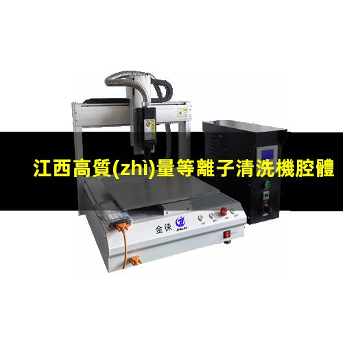 江西高質(zhì)量等離子清洗機腔體什么價格
