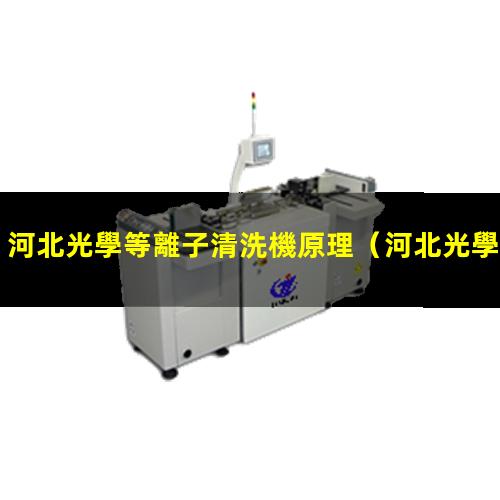 河北光學等離子清洗機原理