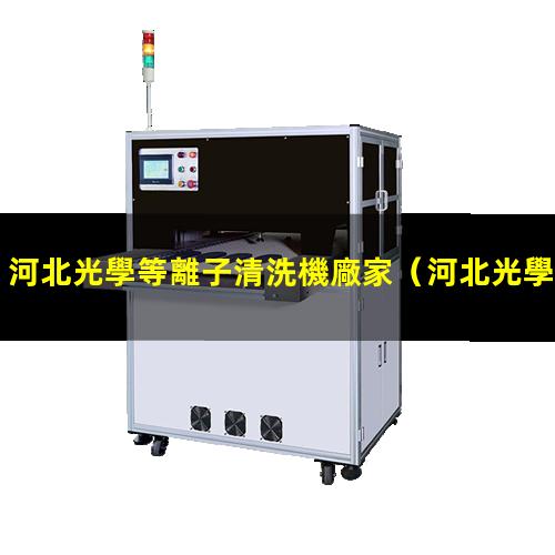 河北光學等離子清洗機廠家