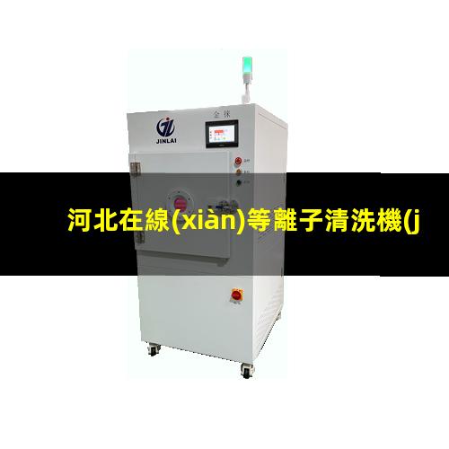 河北在線(xiàn)等離子清洗機(jī)品牌