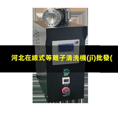 河北在線式等離子清洗機(jī)批發(fā)