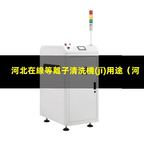 河北在線等離子清洗機(jī)用途