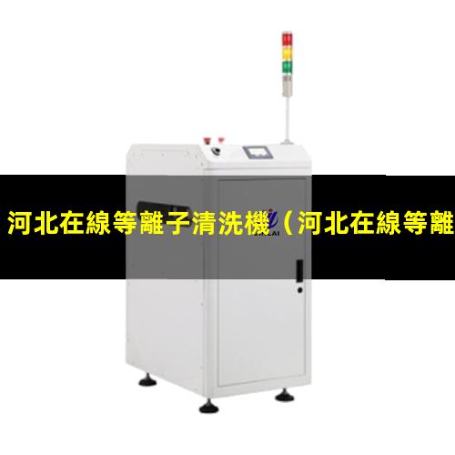 河北在線等離子清洗機