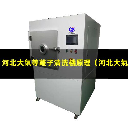 河北大氣等離子清洗機原理