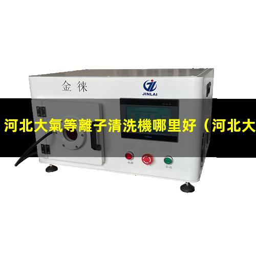 河北大氣等離子清洗機哪里好
