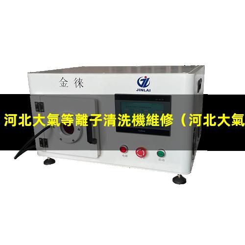 河北大氣等離子清洗機維修