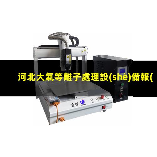 河北大氣等離子處理設(shè)備報(bào)價(jià)