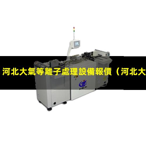 河北大氣等離子處理設備報價