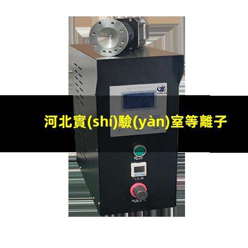 河北實(shí)驗(yàn)室等離子清洗機(jī)哪家好
