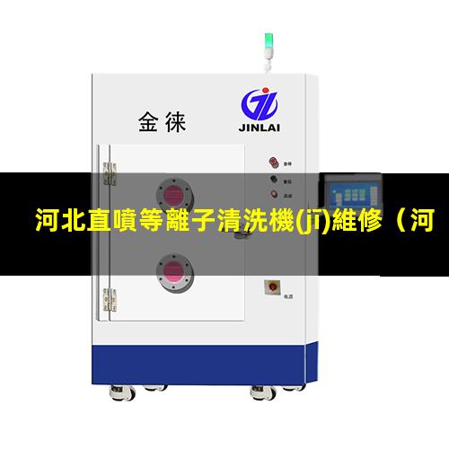 河北直噴等離子清洗機(jī)維修