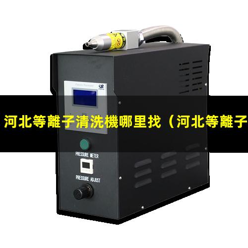 河北等離子清洗機哪里找