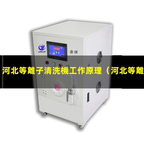 河北等離子清洗機工作原理