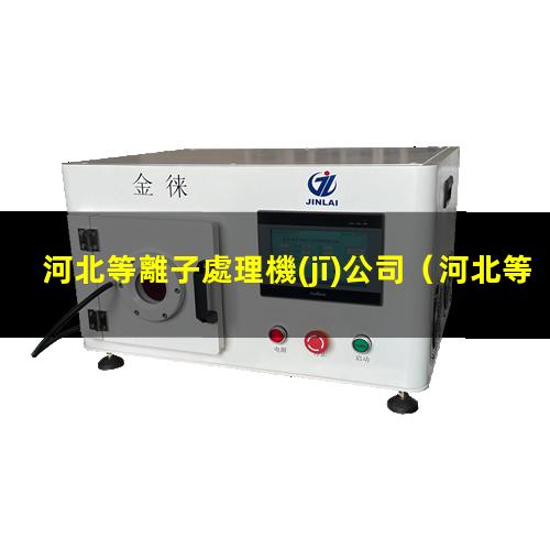 河北等離子處理機(jī)公司