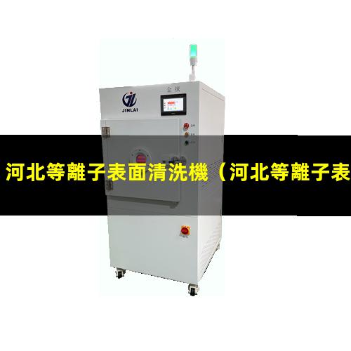 河北等離子表面清洗機